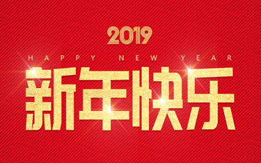麗水威儀自動化技術(shù)有限公司祝大家新年快樂！